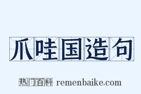 爪哇国造句是什么意思的图片